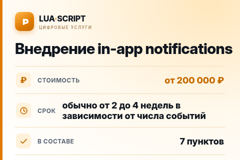 Внедрение in-app notifications — цена, срок и состав услуги