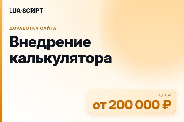 Внедрение калькулятора