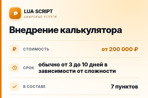 Внедрение калькулятора — цена, срок и состав услуги