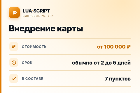 Внедрение карты — цена, срок и состав услуги
