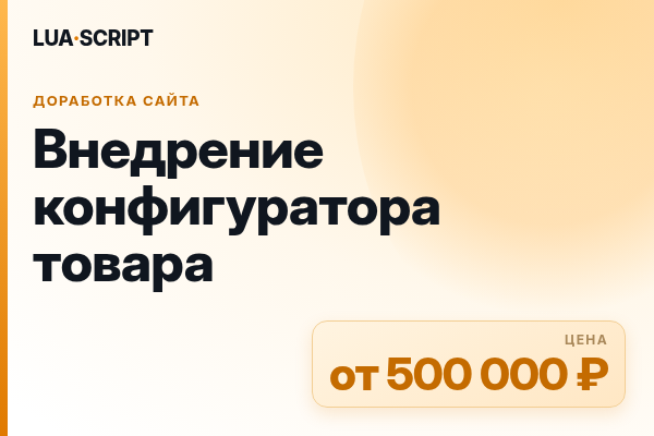 Внедрение конфигуратора товара