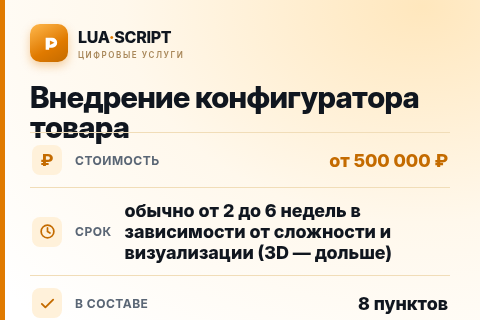 Внедрение конфигуратора товара — цена, срок и состав услуги