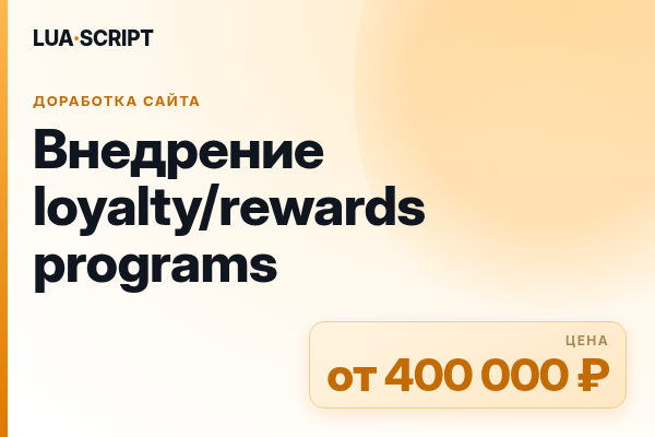 Внедрение loyalty/rewards programs