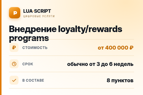 Внедрение loyalty/rewards programs — цена, срок и состав услуги