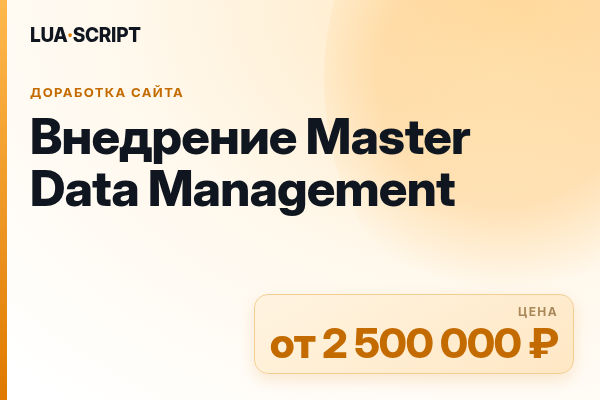 Внедрение Master Data Management