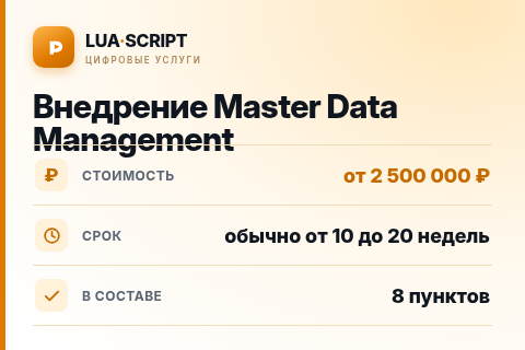 Внедрение Master Data Management — цена, срок и состав услуги