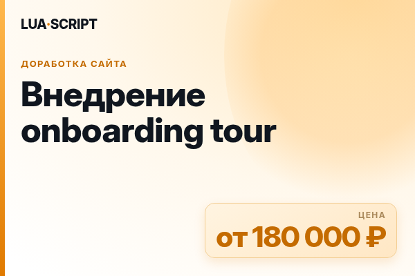 Внедрение onboarding tour