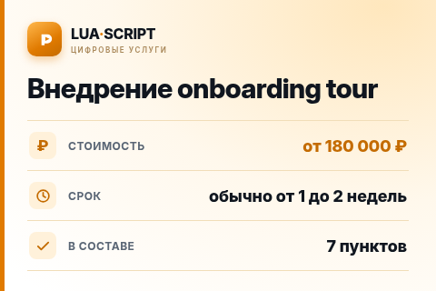 Внедрение onboarding tour — цена, срок и состав услуги