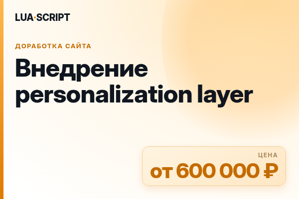 Внедрение personalization layer
