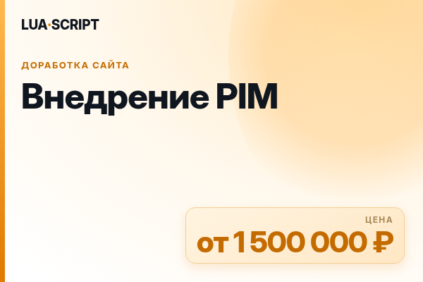 Внедрение PIM