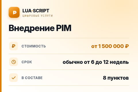 Внедрение PIM — цена, срок и состав услуги