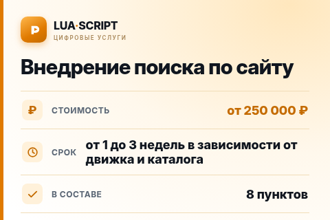 Внедрение поиска по сайту — цена, срок и состав услуги