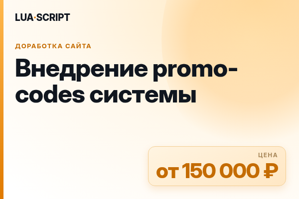 Внедрение promo-codes системы