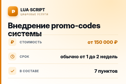 Внедрение promo-codes системы — цена, срок и состав услуги