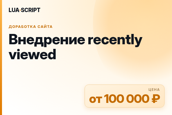 Внедрение recently viewed