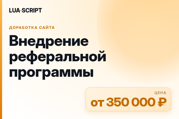 Внедрение реферальной программы