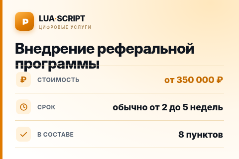 Внедрение реферальной программы — цена, срок и состав услуги