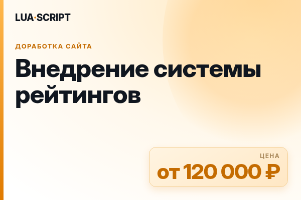 Внедрение системы рейтингов