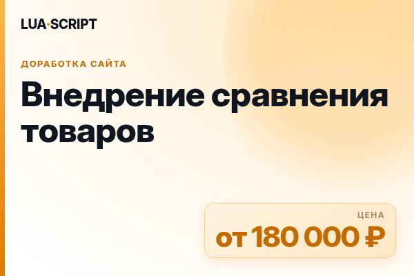 Внедрение сравнения товаров