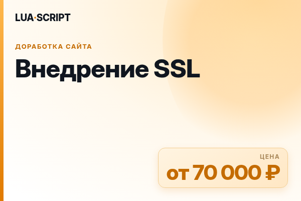 Внедрение SSL