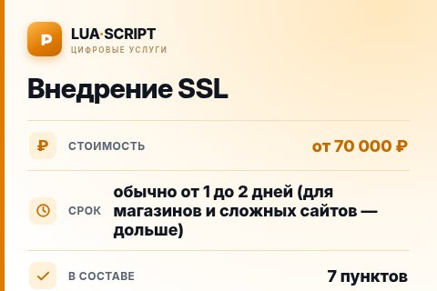Внедрение SSL — цена, срок и состав услуги