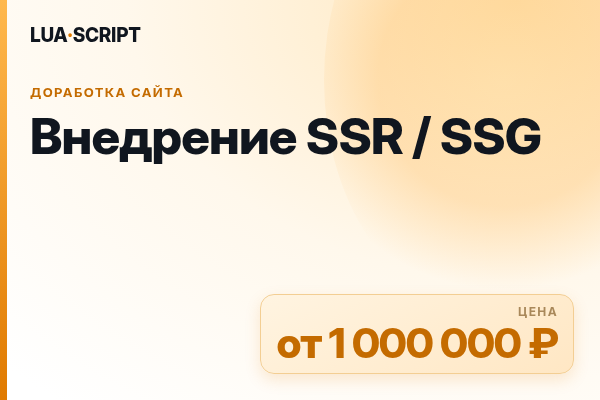 Внедрение SSR / SSG