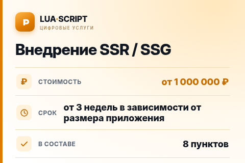 Внедрение SSR / SSG — цена, срок и состав услуги