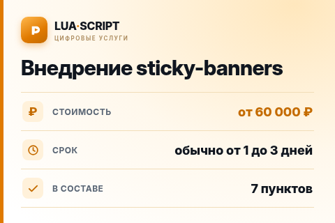 Внедрение sticky-banners — цена, срок и состав услуги