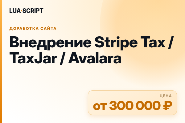 Внедрение Stripe Tax / TaxJar / Avalara