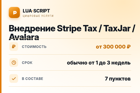 Внедрение Stripe Tax / TaxJar / Avalara — цена, срок и состав услуги