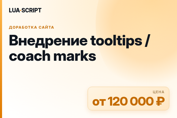 Внедрение tooltips / coach marks