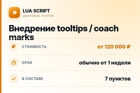 Внедрение tooltips / coach marks — цена, срок и состав услуги