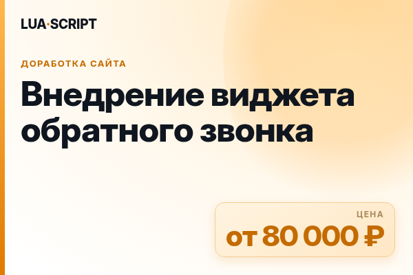 Внедрение виджета обратного звонка