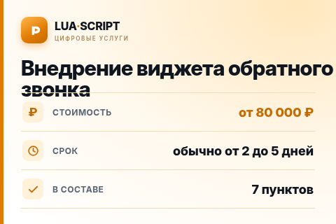 Внедрение виджета обратного звонка — цена, срок и состав услуги