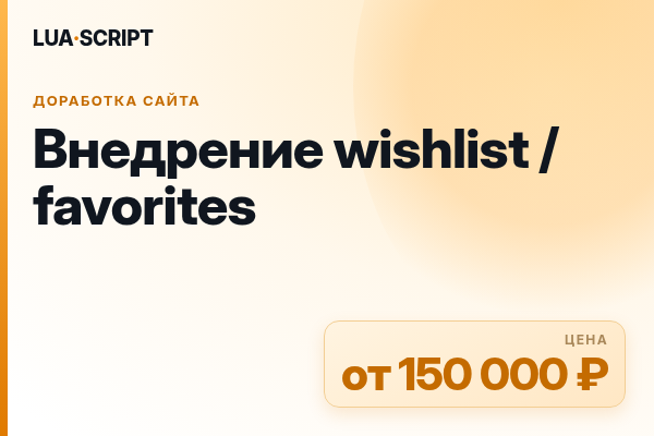 Внедрение wishlist / favorites