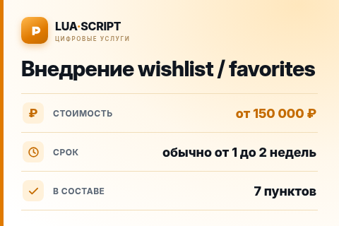 Внедрение wishlist / favorites — цена, срок и состав услуги