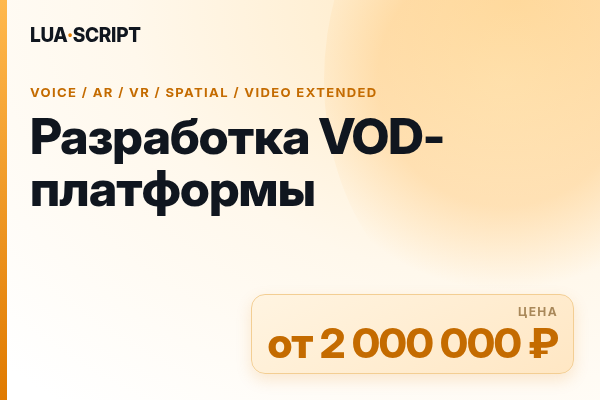 Разработка VOD-платформы