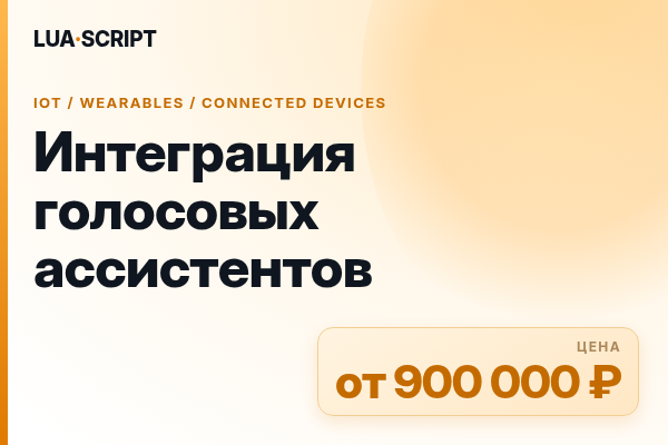 Интеграция голосовых ассистентов