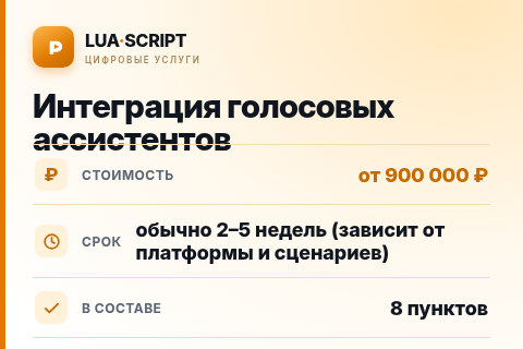 Интеграция голосовых ассистентов — цена, срок и состав услуги