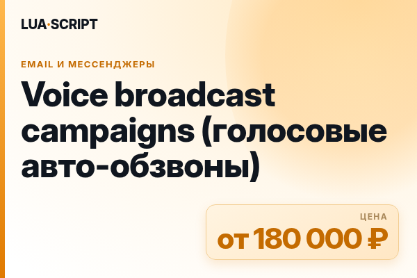 Voice broadcast campaigns (голосовые авто-обзвоны)