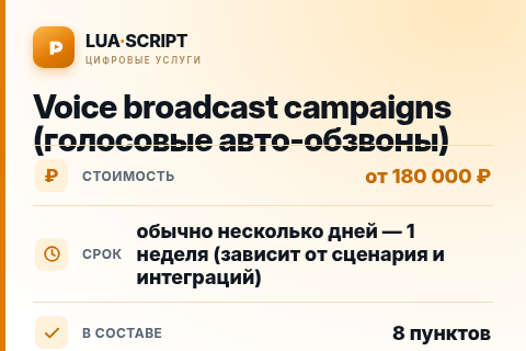 Voice broadcast campaigns (голосовые авто-обзвоны) — цена, срок и состав услуги