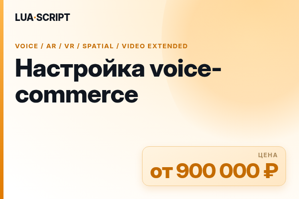 Настройка voice-commerce