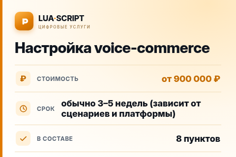 Настройка voice-commerce — цена, срок и состав услуги