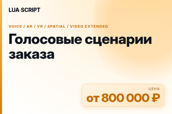 Голосовые сценарии заказа