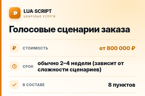 Голосовые сценарии заказа — цена, срок и состав услуги