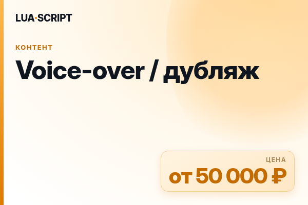 Voice-over / дубляж