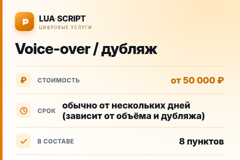 Voice-over / дубляж — цена, срок и состав услуги