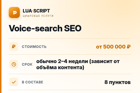 Voice-search SEO — цена, срок и состав услуги