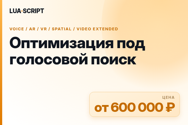 Оптимизация под голосовой поиск