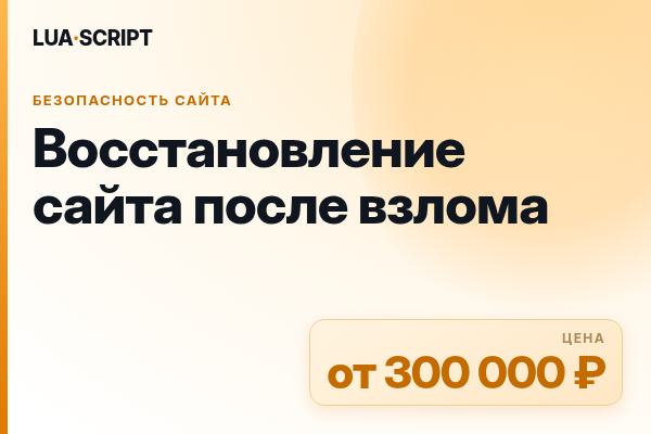 Восстановление сайта после взлома